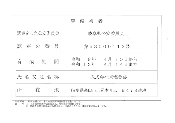 警備業者
