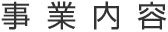事業内容