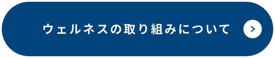 ウェルネスの取り組みについて