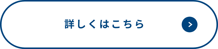 詳しくはこちら