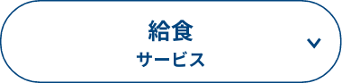 給食サービス