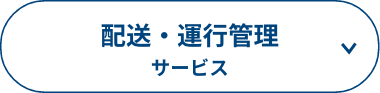 配送・運行管理サービス