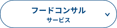 フードコンサルサービス