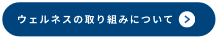 ウェルネスの取り組みについて