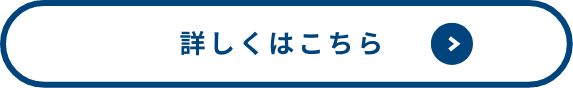 詳しくはこちら