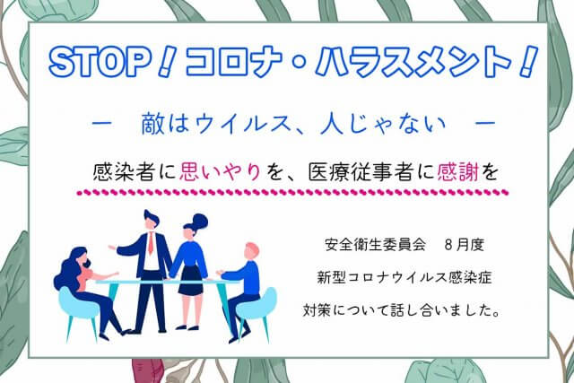 ８月度の安全衛生委員会を行いました | その他