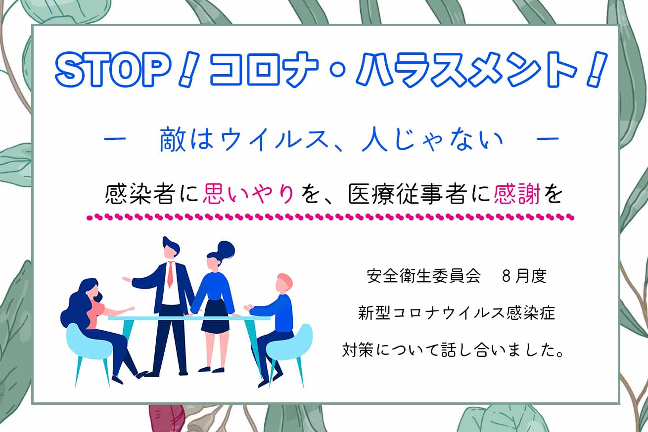 ８月度の安全衛生委員会を行いました