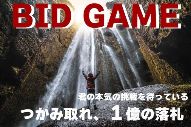 【提案型インターン】BID GAME 開催迫る！！ | その他