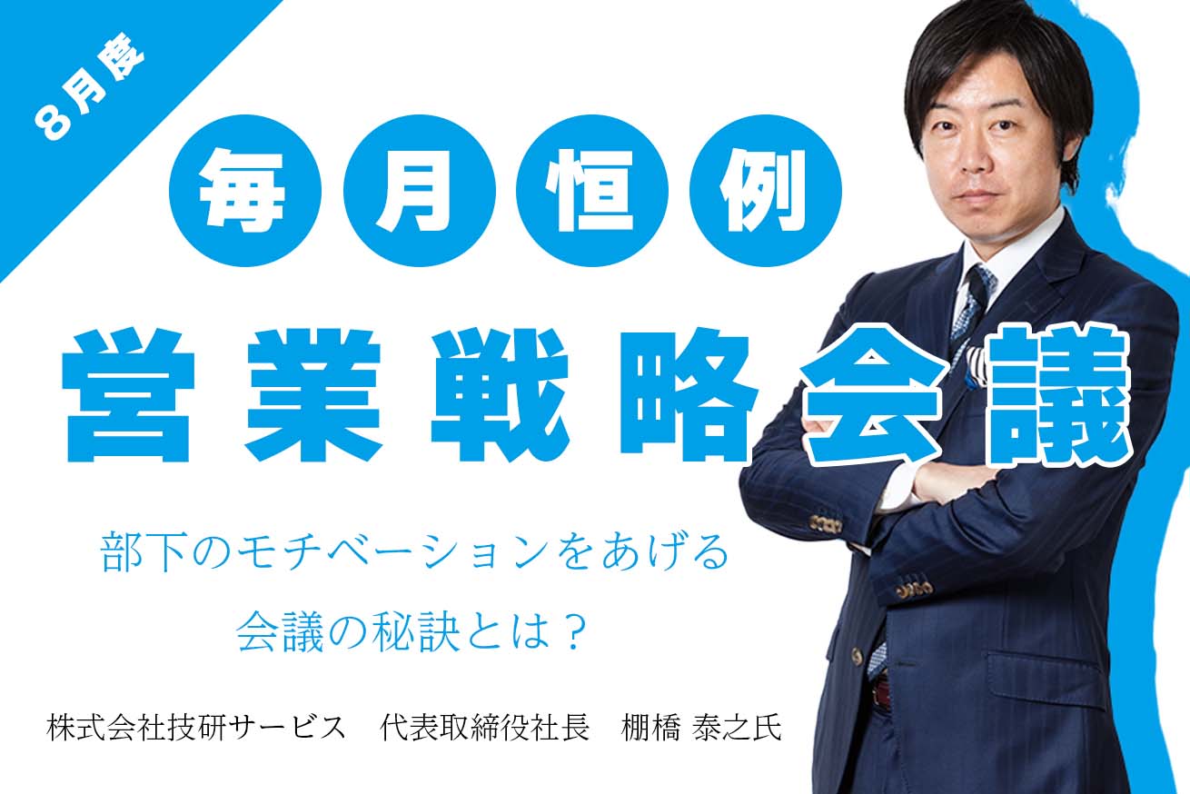 ８月度の営業会議を実施しました！