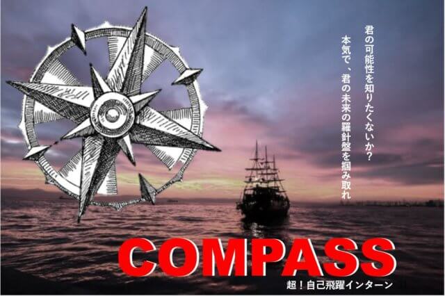 【インターンシップ】COMPASS　超！自己飛躍インターン | 新卒採用