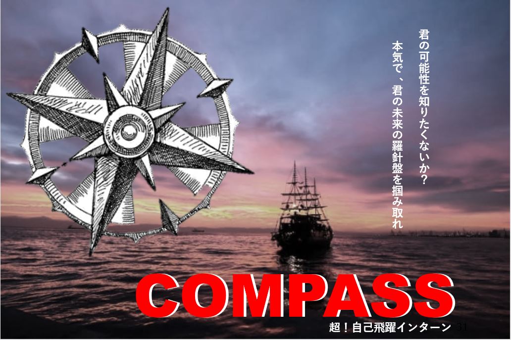 【インターンシップ】COMPASS 超!自己飛躍インターン