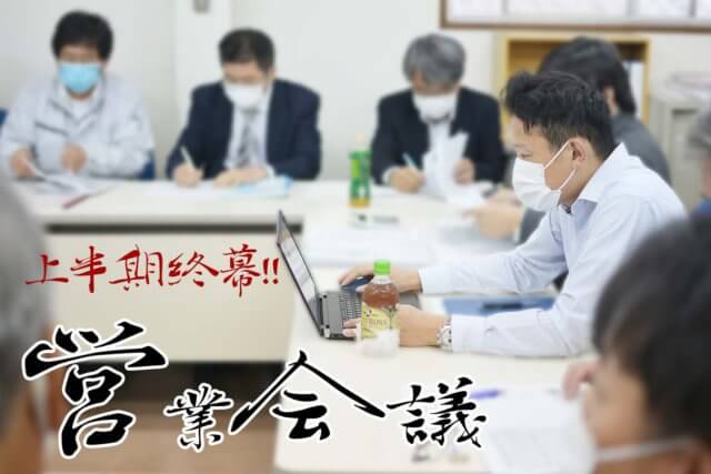 下半期に向けてスタートです！１０月度営業会議！ | 営業会議