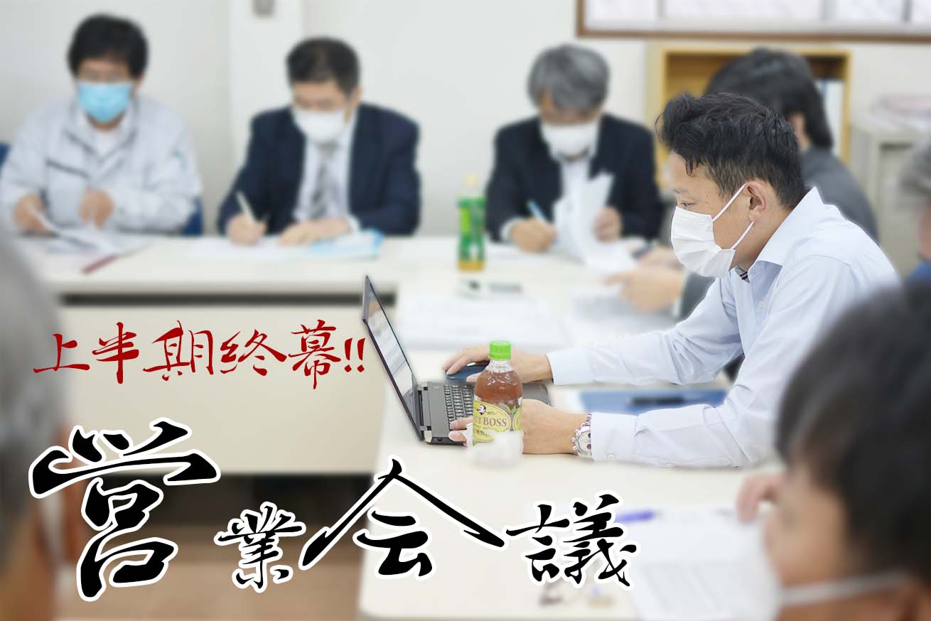 下半期に向けてスタートです！１０月度営業会議！