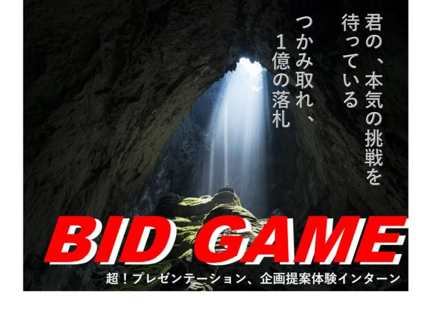 【インターンシップ】協力型チーム対抗戦！BID GAME | 新卒採用