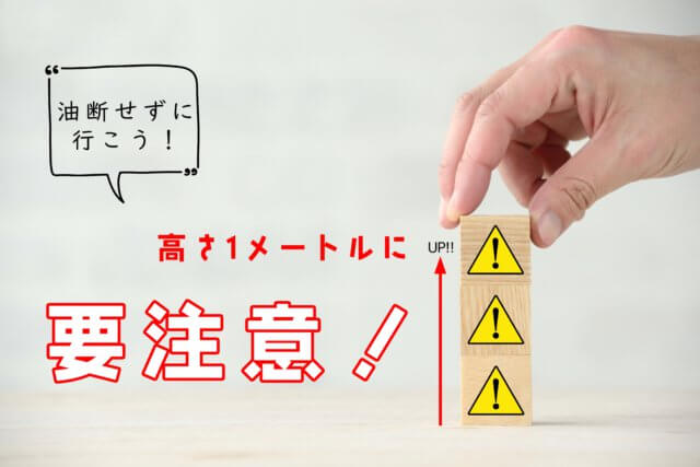 １メートルが命取り？！油断しないで！墜落・転落 | 安全衛生委員会