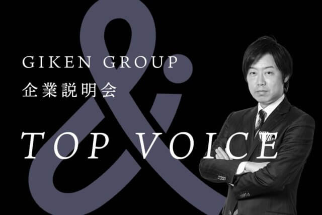 【インターンシップ】企業説明会　TOPVOICEのお知らせ | 新卒採用