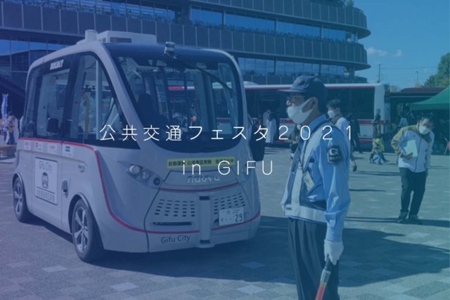 みらいの乗り物？自動運転バス実証実験！in 公共交通フェスタ | セキュリティ