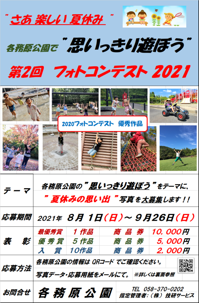 各務原公園第2回”思いっきり遊ぼう”フォトコンテスト2021審査発表！！ | 県営各務原公園