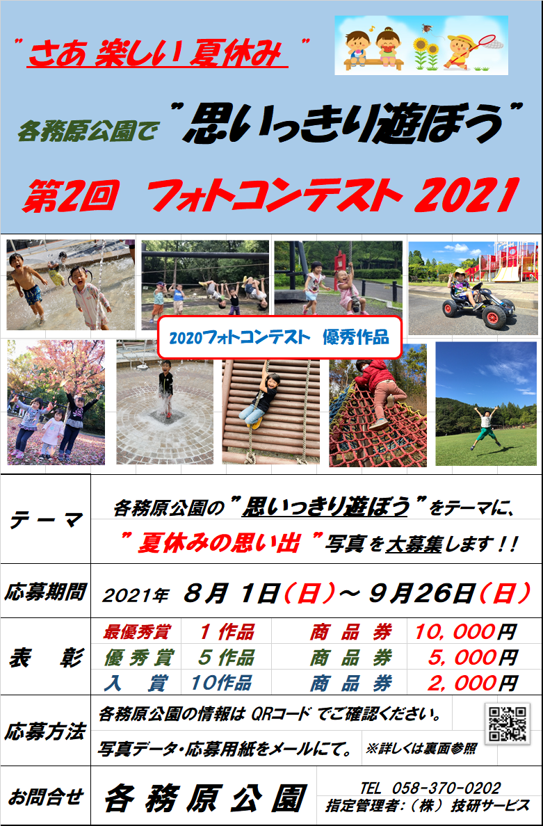 各務原公園第2回”思いっきり遊ぼう”フォトコンテスト2021審査発表！！