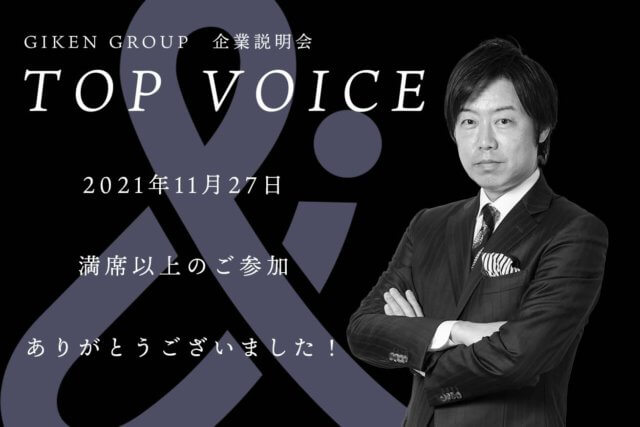 初回！会社説明会　TOPVOICE　ありがとうございました！ | 新卒採用