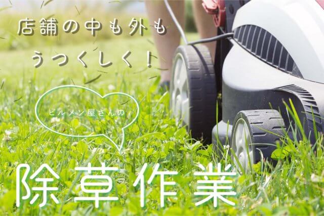 店舗の除草作業を行いました！ | ビルメンテナンス