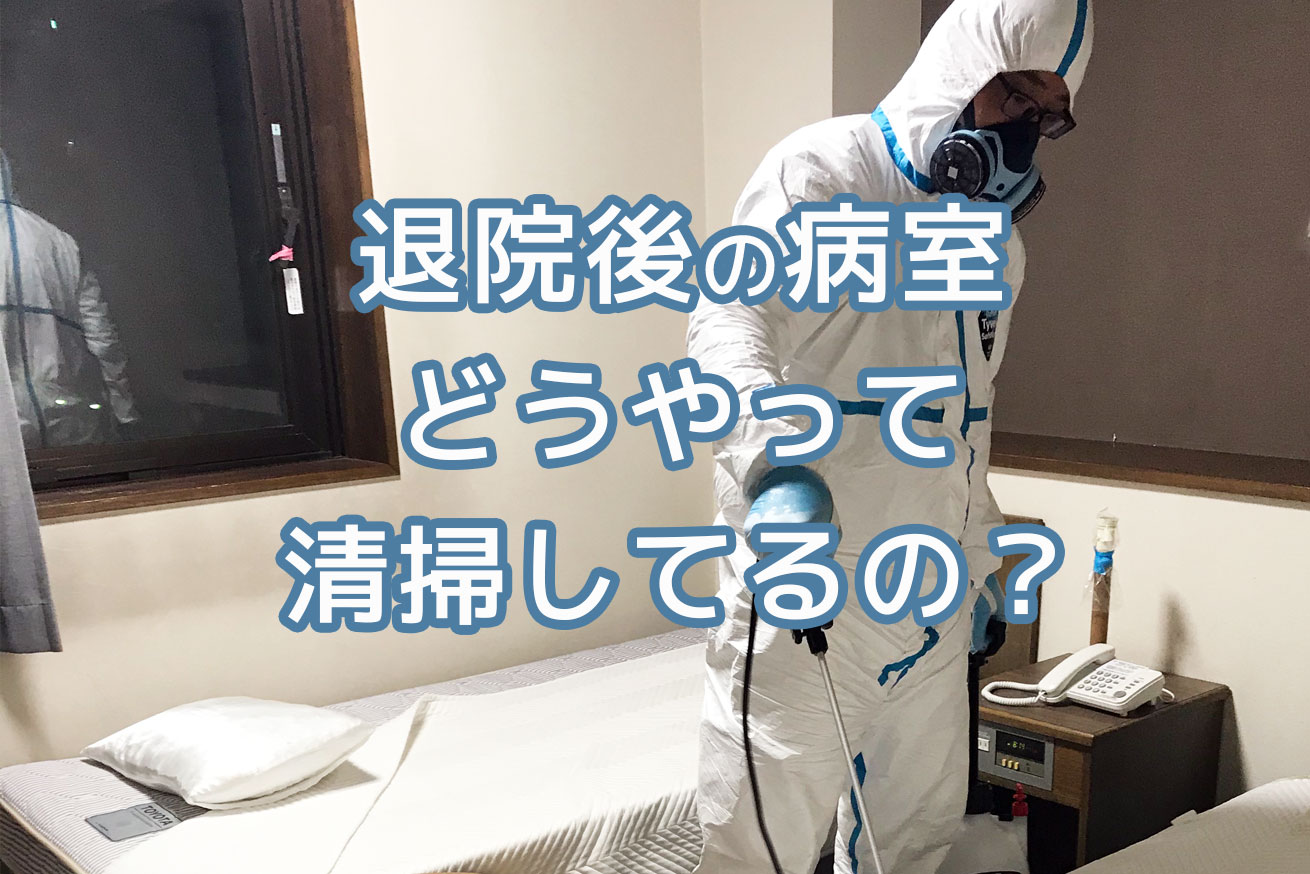 コロナ感染患者様が退院された後の清掃の流れをご紹介