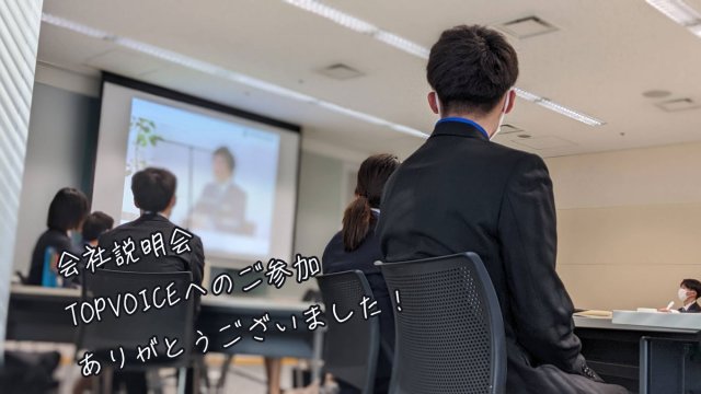 会社説明会TOPVOICEのご参加ありがとうございます | 新卒採用