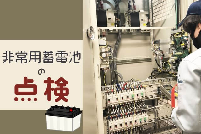 非常用蓄電池の点検作業を行いました | ビルメンテナンス