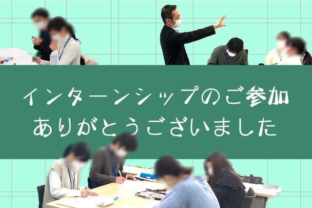 インターンシップへのご参加ありがとうございました | 新卒採用