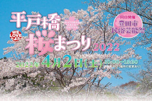 豊田市 平戸橋桜まつり 2022開催♪ | 豊田市平戸橋いこいの広場