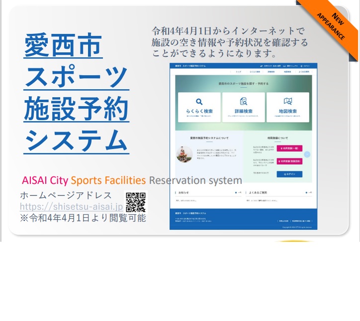 愛西市スポーツ施設　予約システムが始まりました💻