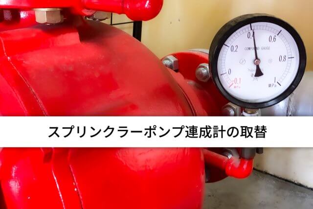 スプリンクラーポンプ連成計の取替を行いました | ビルメンテナンス