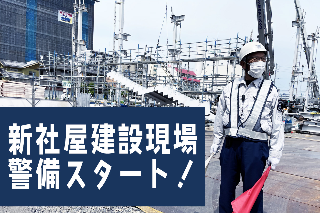 新社屋建設現場の警備スタート!