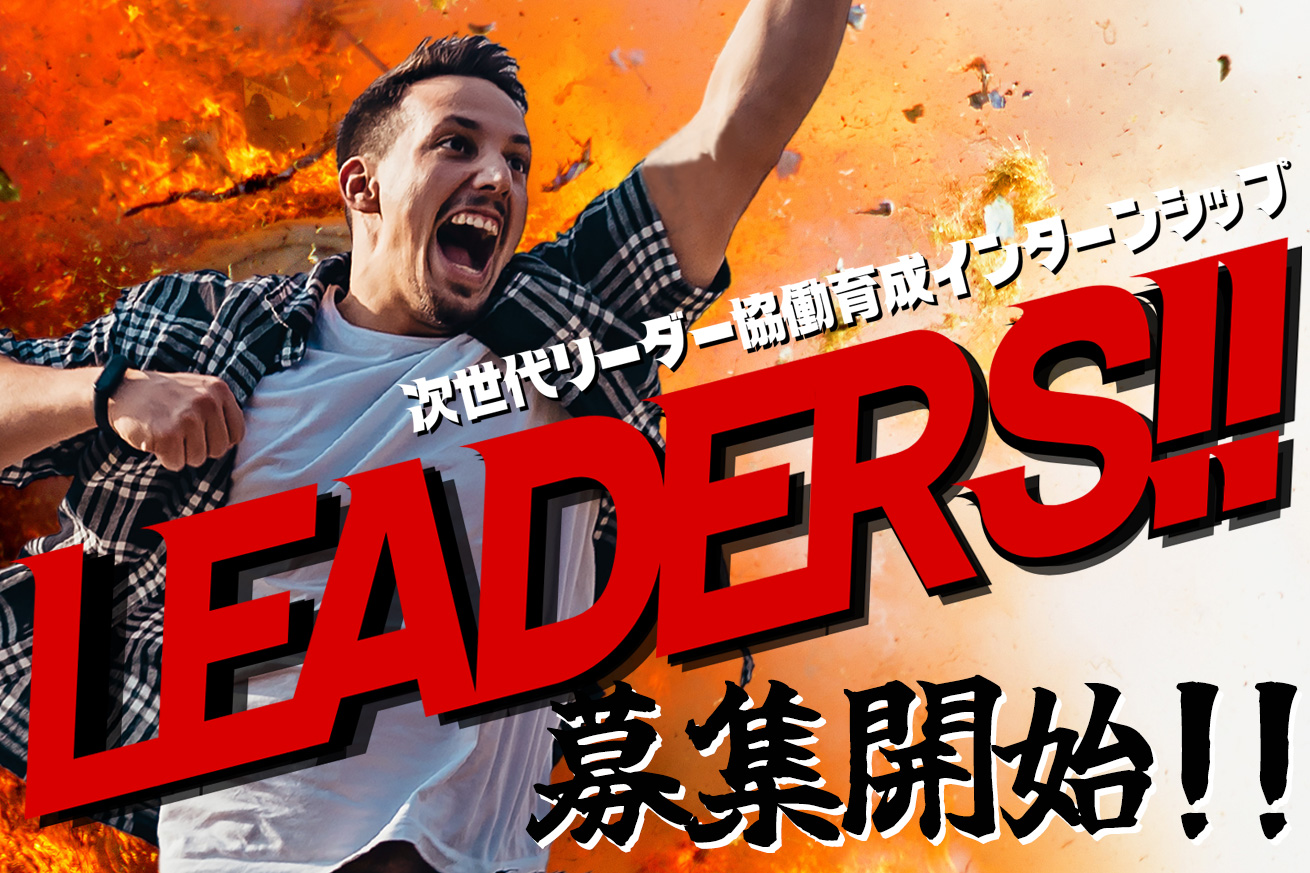 岐阜県初の試み「LEADERS」募集開始