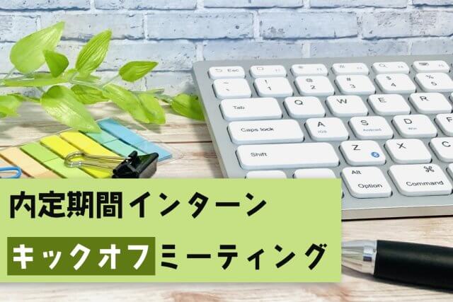 内定者向けのキックオフミーティングを行いました | 新卒採用