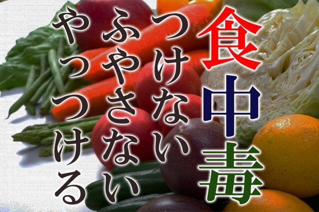 食中毒に気を付けよう！ | フードサービス