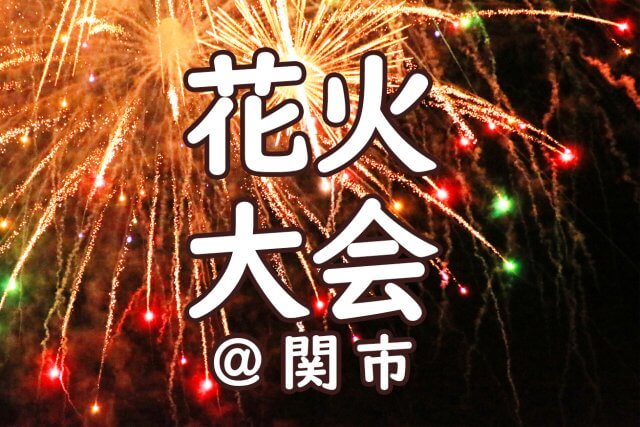 花火大会の季節！ | セキュリティ