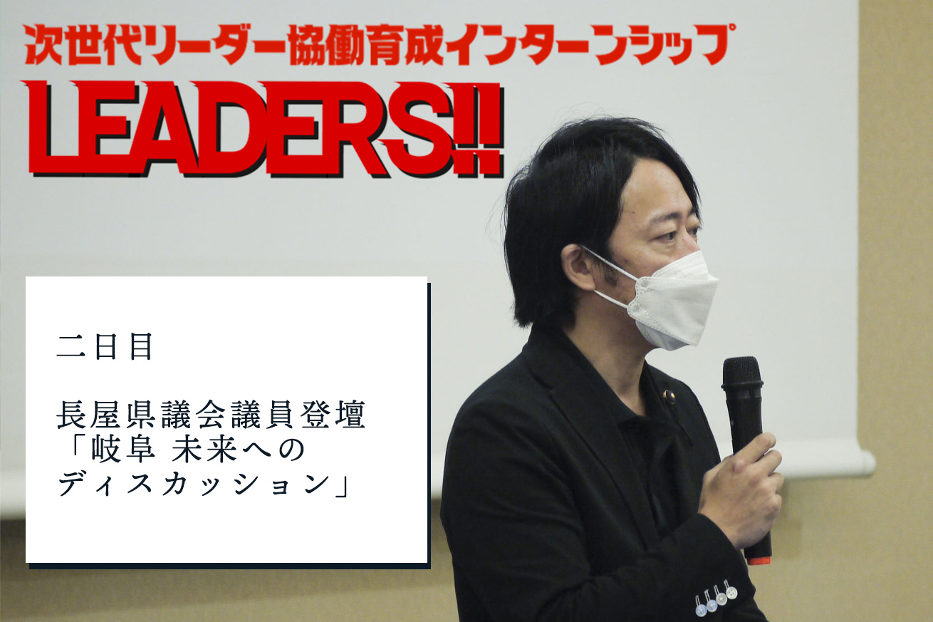 「LEADERS」2日目開催！
