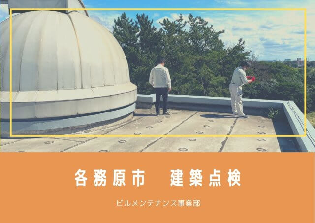 各務原市にて建築点検を行いました！ | ビルメンテナンス