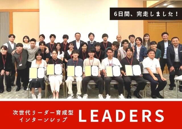 次世代リーダー育成型インターンシップLEADERSを開催しました！ | 新卒採用