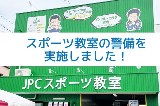 JPCスポーツ教室夏祭り | セキュリティ