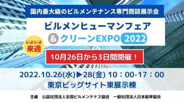 10月26日～28日まで、ビルメンヒューマン＆クリーンEXPOに出展します！ | 人材ソリューション