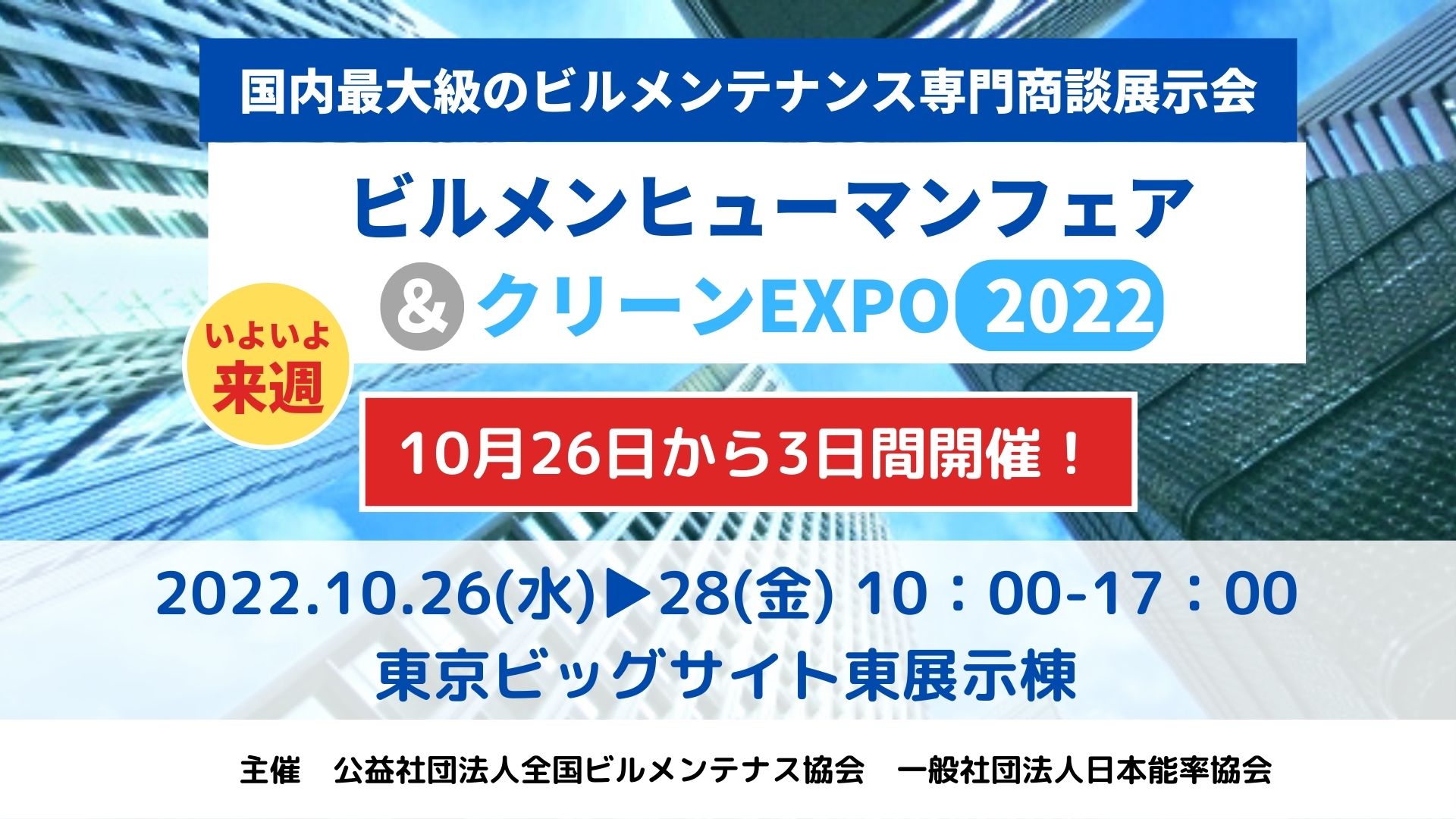 10月26日～28日まで、ビルメンヒューマン＆クリーンEXPOに出展します！