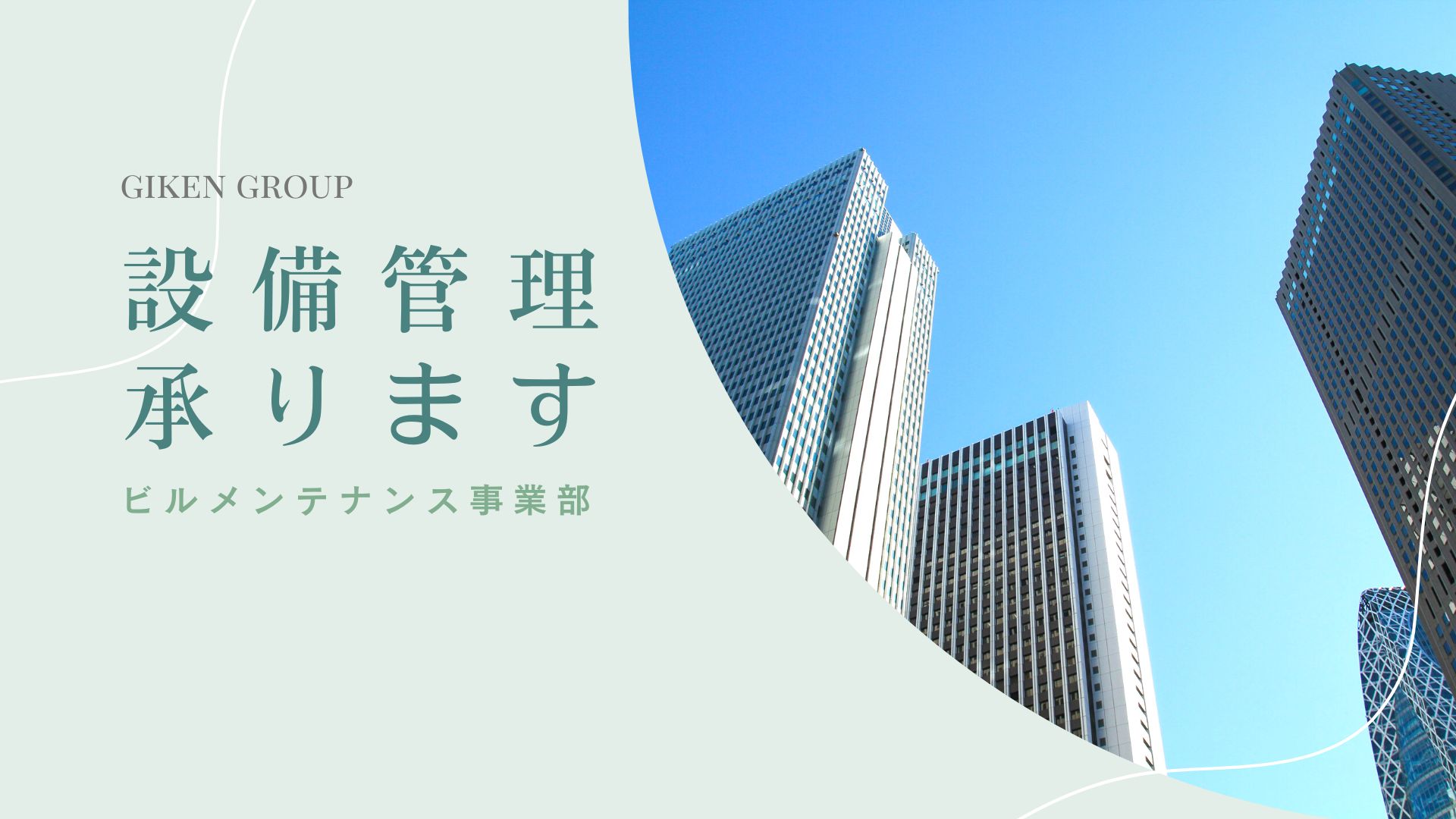 設備管理のお仕事、承ります！