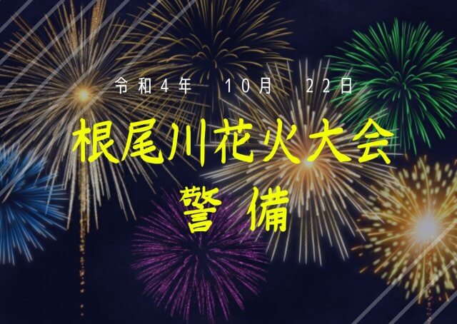 根尾川花火大会の警備を行いました | セキュリティ