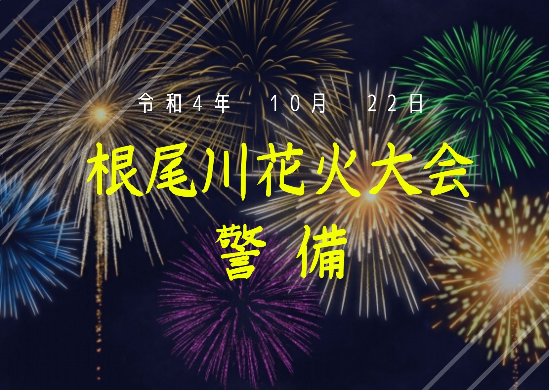 根尾川花火大会の警備を行いました