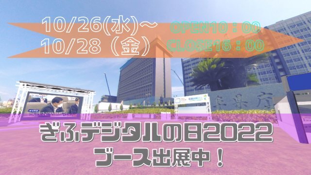 岐阜県主催「ぎふデジタルの日2022」に出展します！ | その他