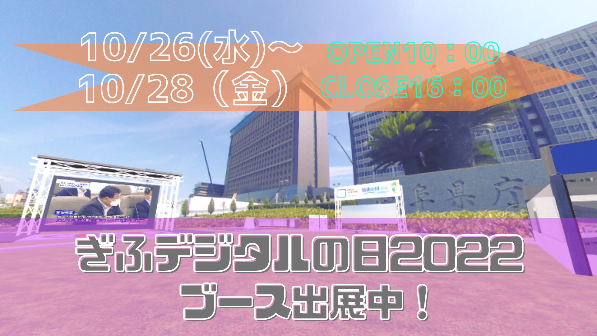 岐阜県主催「ぎふデジタルの日2022」に出展します！