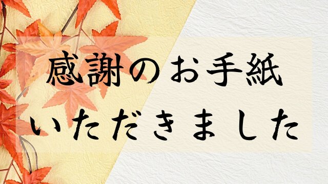 実習生から感謝のお手紙 | ビルメンテナンス