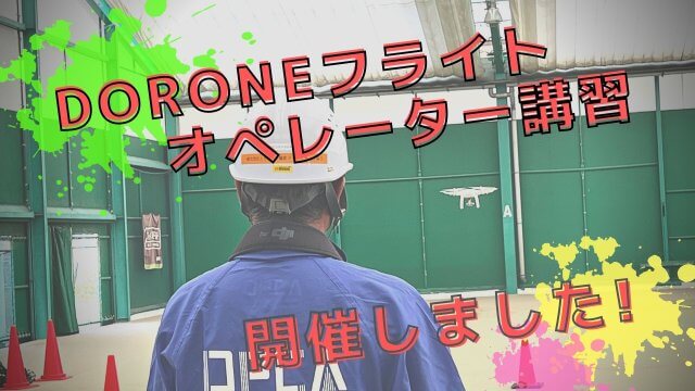 DORONEフライトオペレーター講習を開催しました！ | セキュリティ